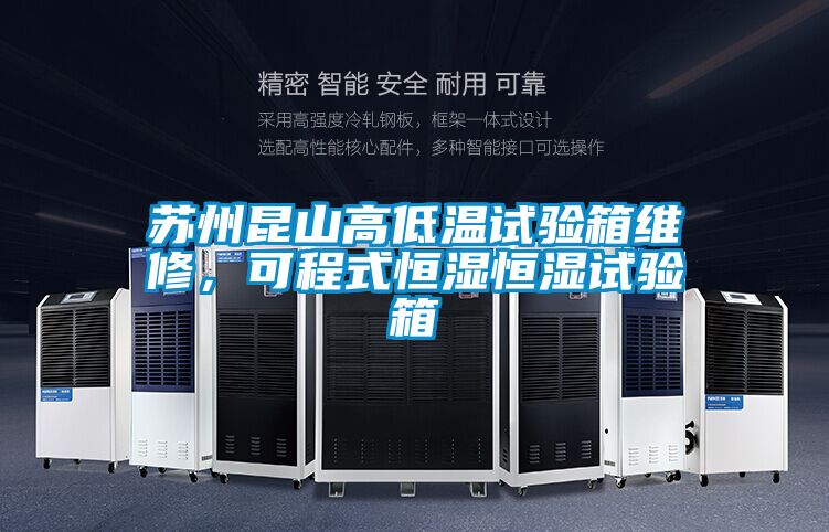 蘇州昆山高低溫試驗箱維修，可程式恒濕恒濕試驗箱