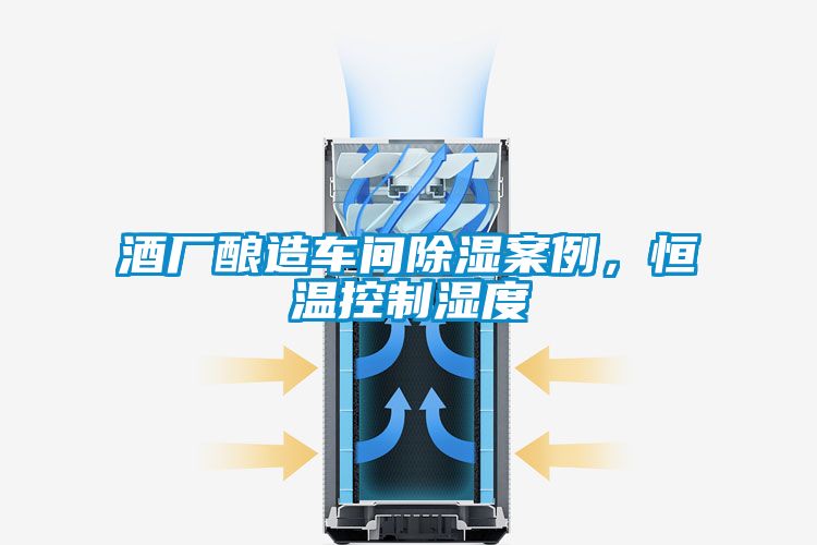酒廠釀造車間除濕案例，恒溫控制濕度