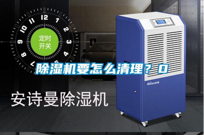 除濕機要怎么清理？0