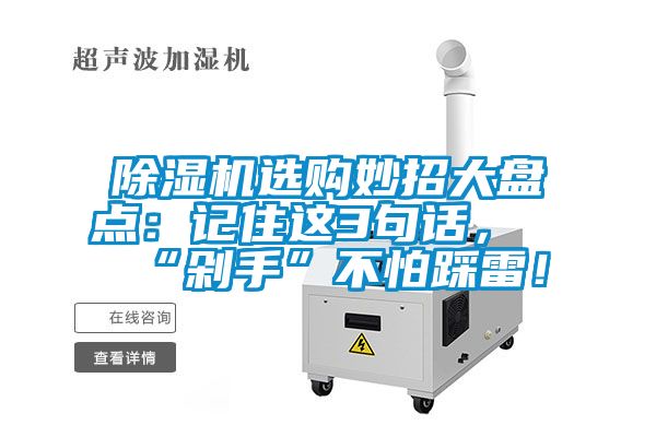 除濕機選購妙招大盤點：記住這3句話，“剁手”不怕踩雷！