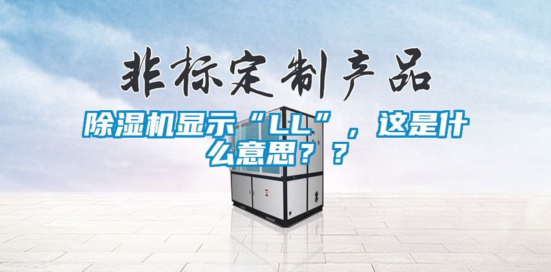 除濕機(jī)顯示“LL”，這是什么意思？？