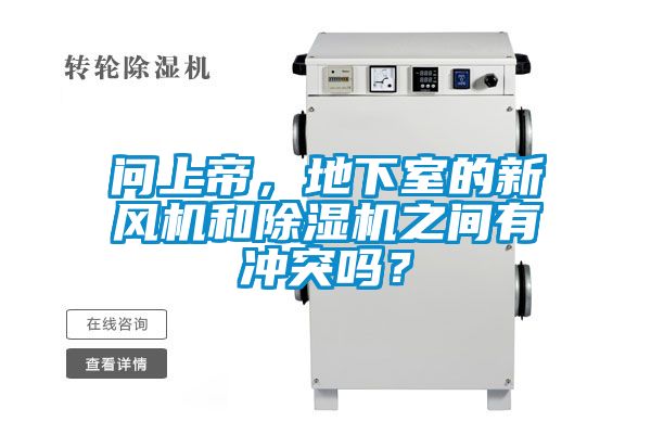 問上帝，地下室的新風(fēng)機(jī)和除濕機(jī)之間有沖突嗎？