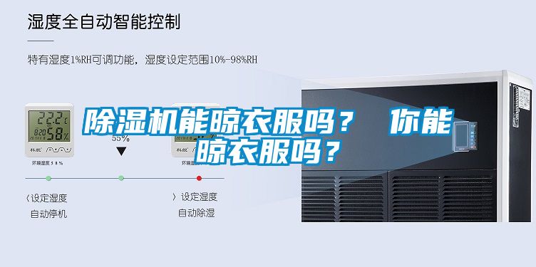 除濕機(jī)能晾衣服嗎？ 你能晾衣服嗎？