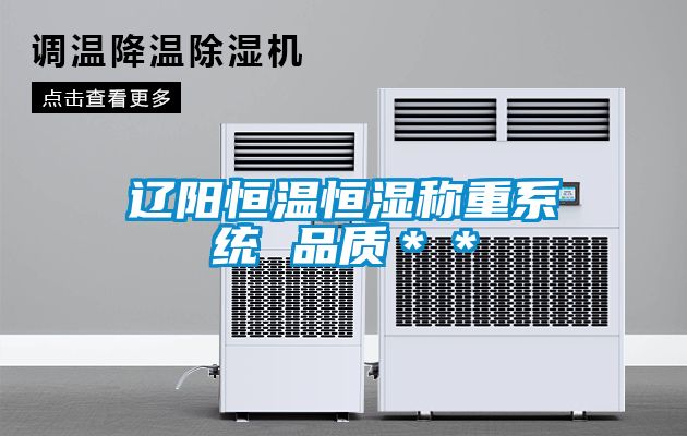 遼陽(yáng)恒溫恒濕稱(chēng)重系統(tǒng) 品質(zhì)＊＊