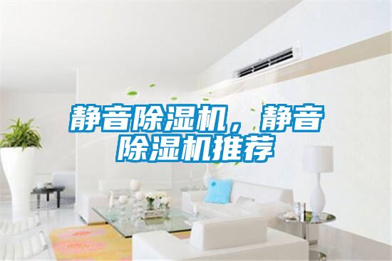 靜音除濕機，靜音除濕機推薦