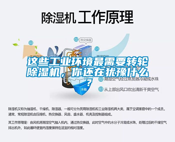 這些工業(yè)環(huán)境最需要轉(zhuǎn)輪除濕機(jī)，你還在猶豫什么？