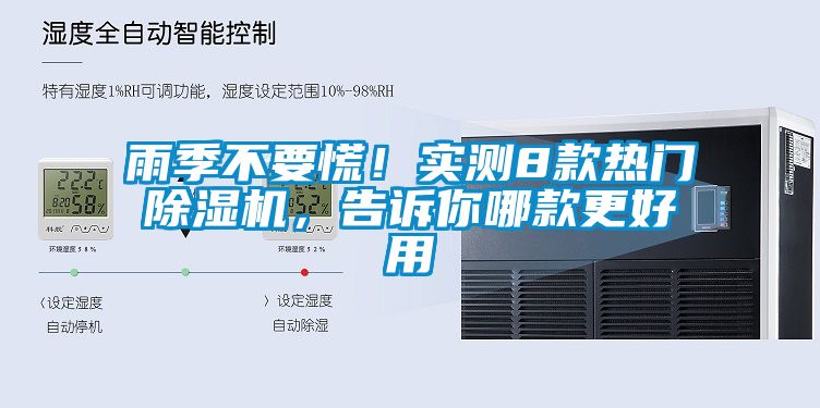 雨季不要慌！實(shí)測(cè)8款熱門除濕機(jī)，告訴你哪款更好用