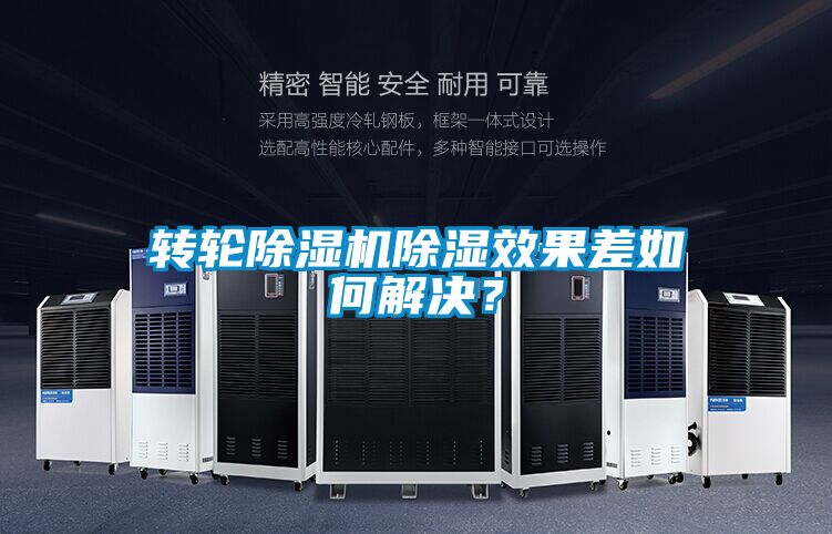 轉(zhuǎn)輪除濕機(jī)除濕效果差如何解決？