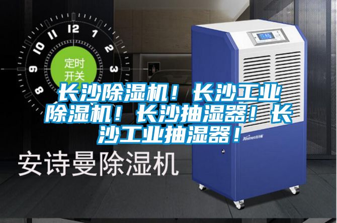 長沙除濕機！長沙工業(yè)除濕機！長沙抽濕器！長沙工業(yè)抽濕器！