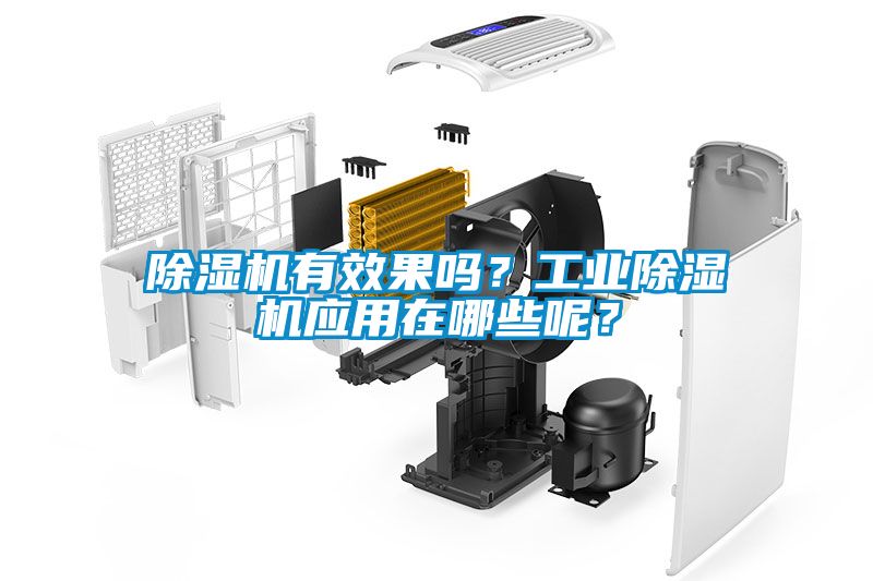 除濕機有效果嗎？工業(yè)除濕機應用在哪些呢？