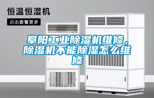 阜陽工業(yè)除濕機(jī)維修，除濕機(jī)不能除濕怎么維修