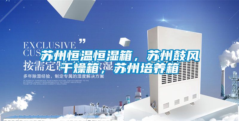 蘇州恒溫恒濕箱，蘇州鼓風(fēng)干燥箱，蘇州培養(yǎng)箱