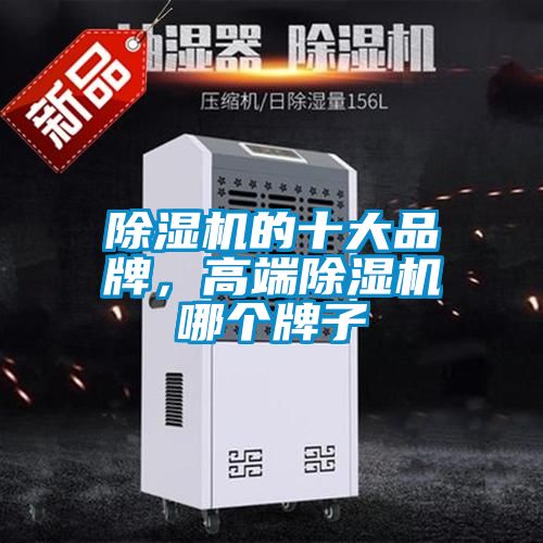 除濕機(jī)的十大品牌，高端除濕機(jī)哪個牌子