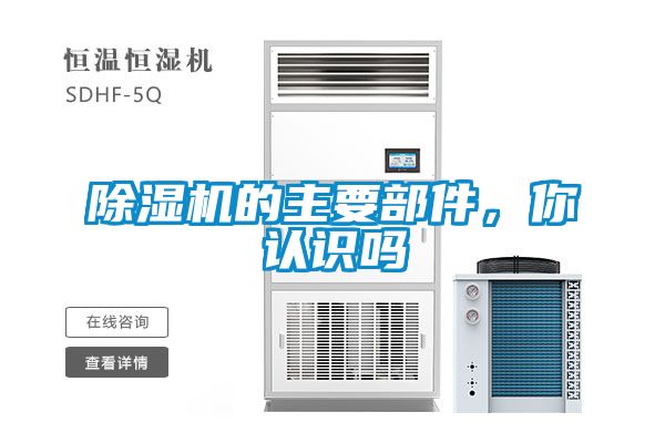 除濕機(jī)的主要部件，你認(rèn)識(shí)嗎