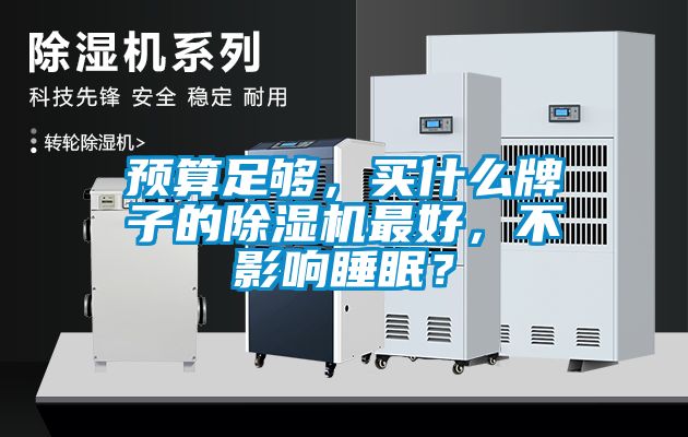 預(yù)算足夠，買(mǎi)什么牌子的除濕機(jī)最好，不影響睡眠？