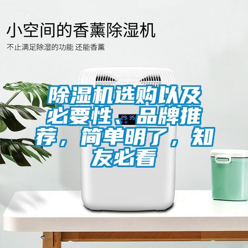 除濕機(jī)選購以及必要性、品牌推薦，簡單明了，知友必看
