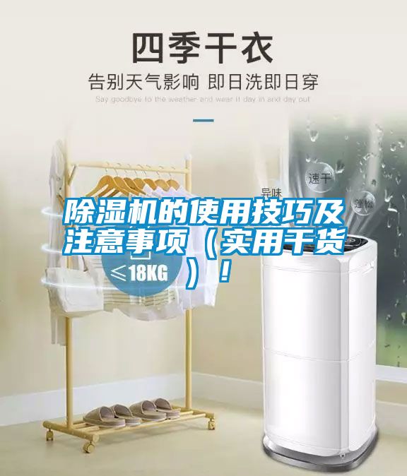 除濕機(jī)的使用技巧及注意事項(xiàng)（實(shí)用干貨）！
