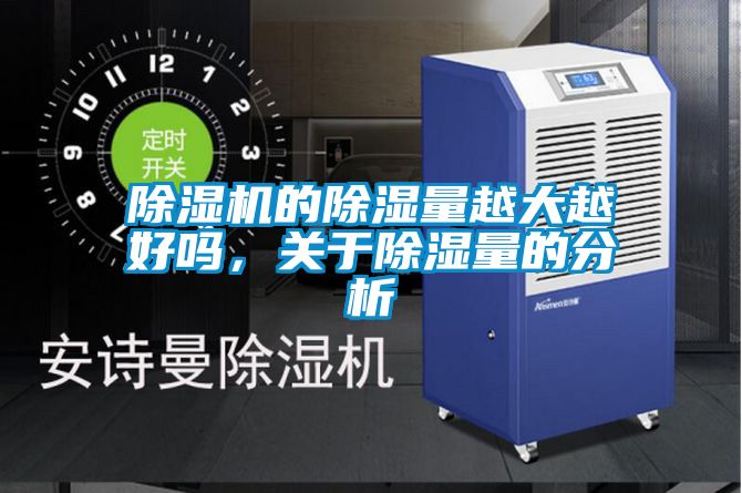 除濕機(jī)的除濕量越大越好嗎，關(guān)于除濕量的分析