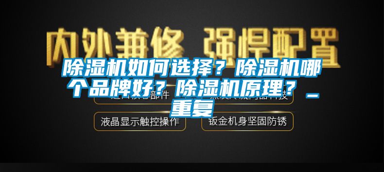 除濕機(jī)如何選擇？除濕機(jī)哪個品牌好？除濕機(jī)原理？_重復(fù)