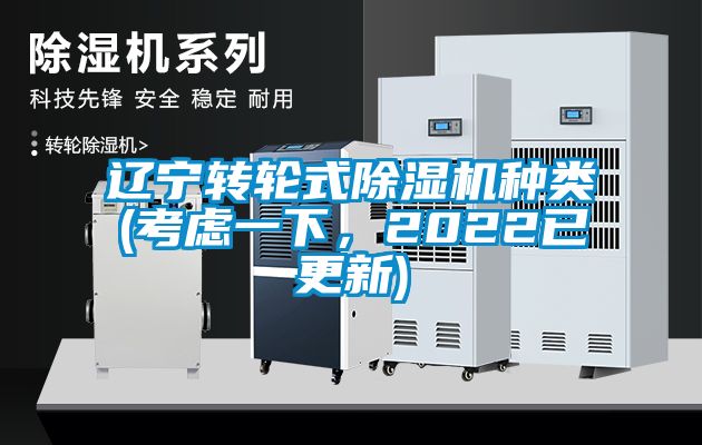 遼寧轉輪式除濕機種類(考慮一下，2022已更新)