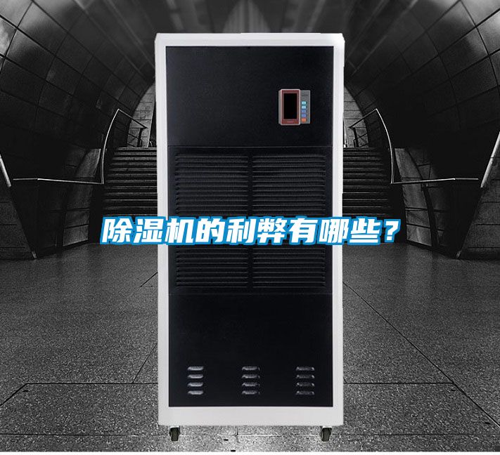 除濕機的利弊有哪些？
