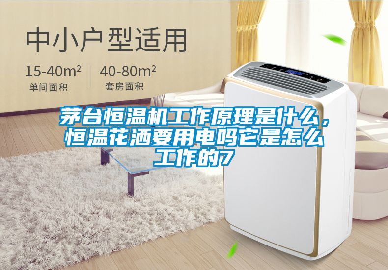 茅臺恒溫機(jī)工作原理是什么，恒溫花灑要用電嗎它是怎么工作的7