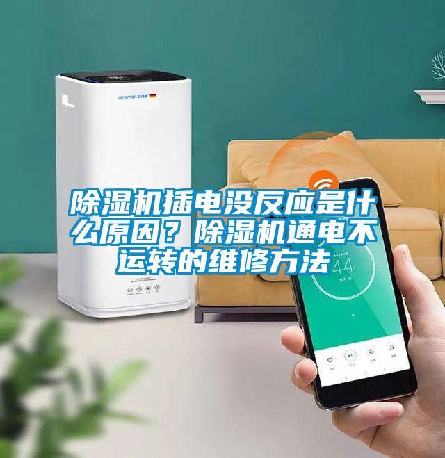 除濕機(jī)插電沒反應(yīng)是什么原因？除濕機(jī)通電不運(yùn)轉(zhuǎn)的維修方法