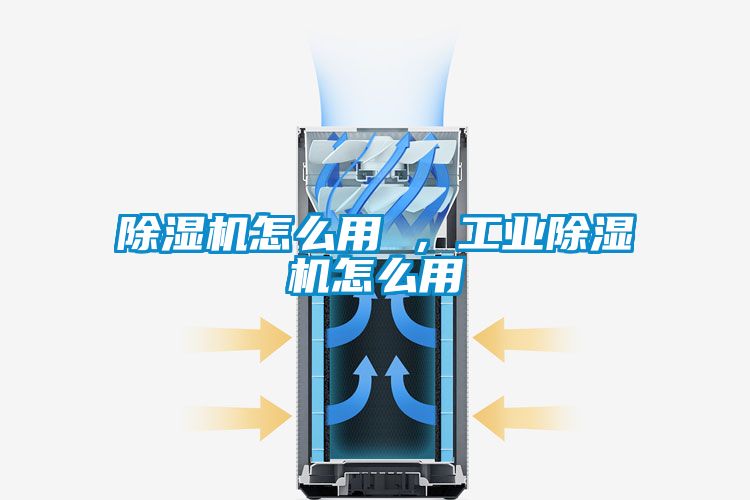 除濕機怎么用 ，工業(yè)除濕機怎么用
