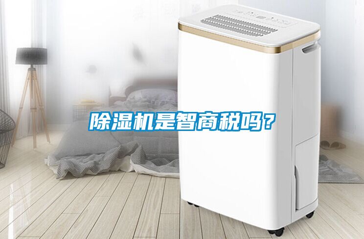 除濕機(jī)是智商稅嗎？