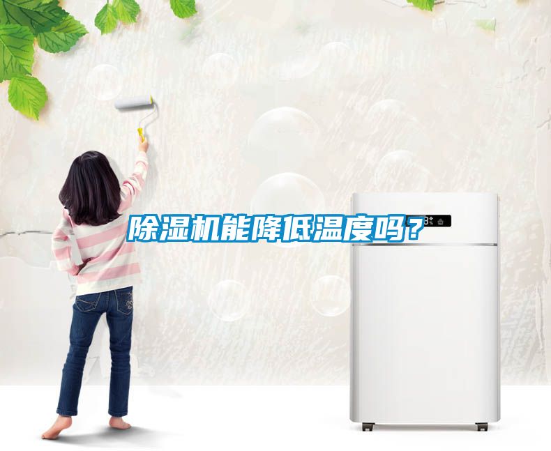 除濕機(jī)能降低溫度嗎？