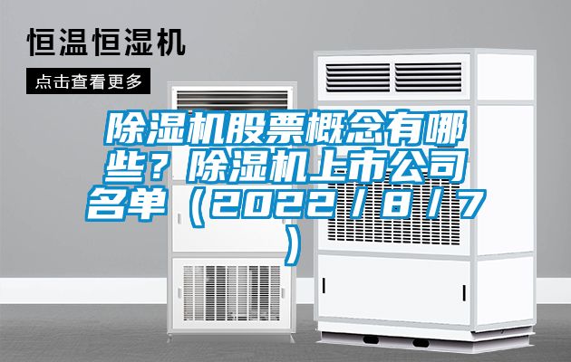 除濕機(jī)股票概念有哪些？除濕機(jī)上市公司名單（2022／8／7）