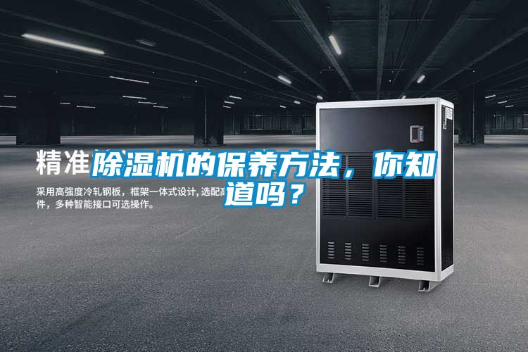 除濕機的保養(yǎng)方法，你知道嗎？