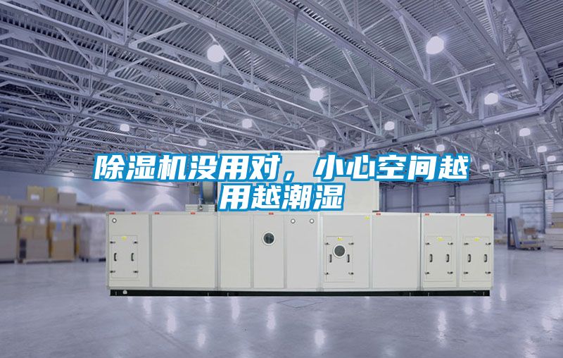 除濕機沒用對，小心空間越用越潮濕