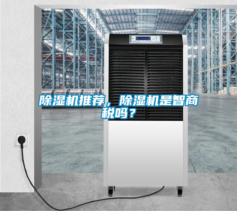 除濕機(jī)推薦，除濕機(jī)是智商稅嗎？
