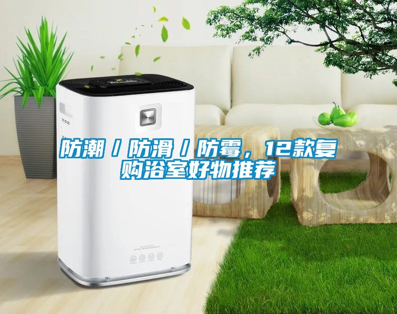防潮／防滑／防霉，12款復(fù)購浴室好物推薦