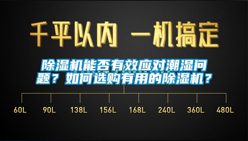 除濕機(jī)能否有效應(yīng)對潮濕問題？如何選購有用的除濕機(jī)？