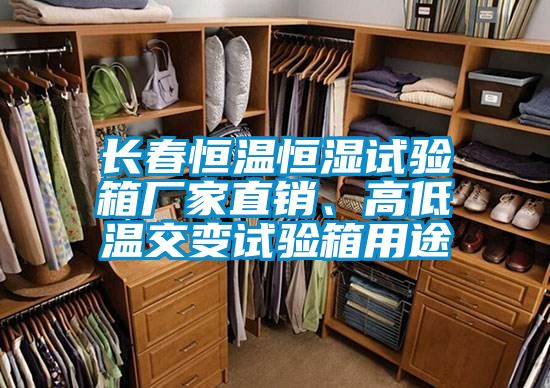長春恒溫恒濕試驗(yàn)箱廠家直銷、高低溫交變試驗(yàn)箱用途