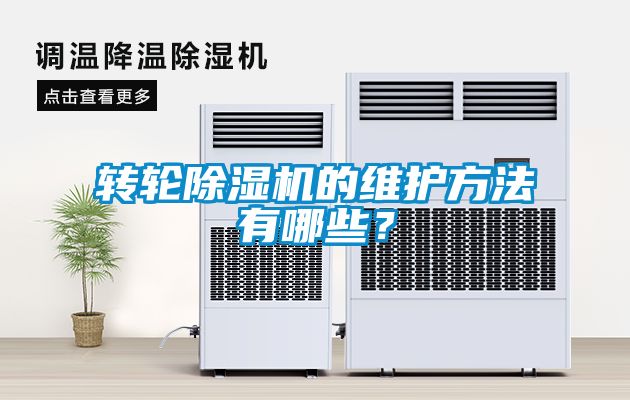 轉(zhuǎn)輪除濕機的維護方法有哪些？