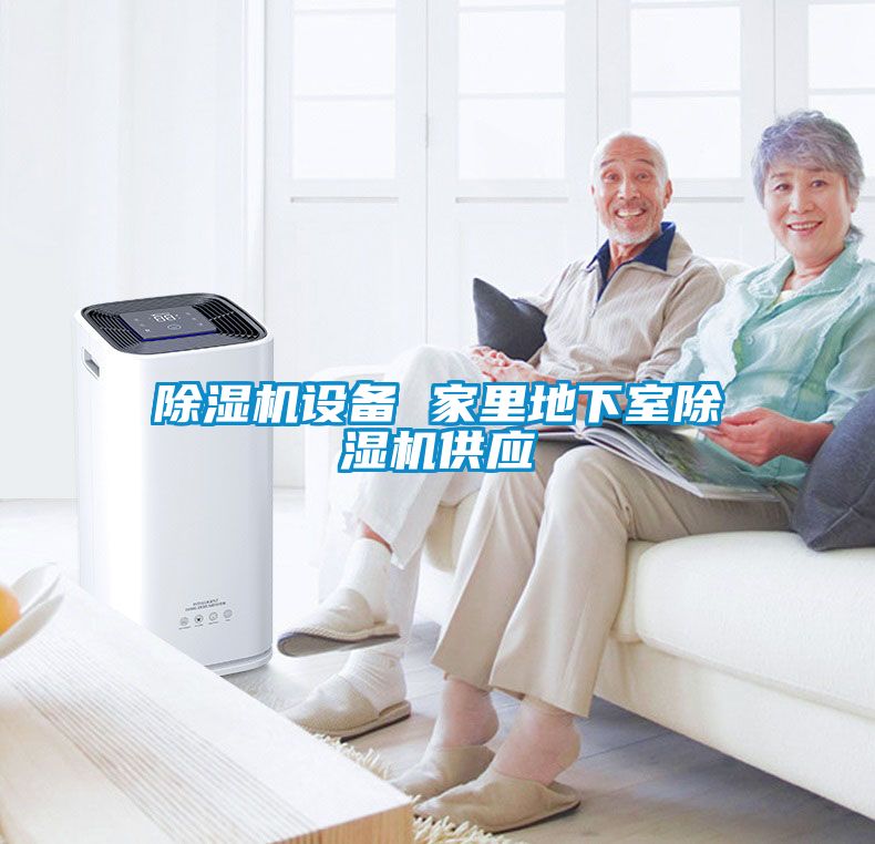 除濕機設(shè)備 家里地下室除濕機供應