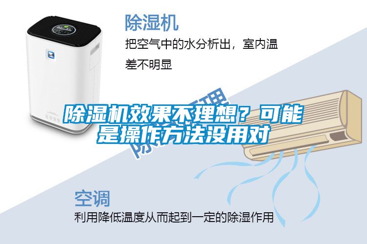 除濕機(jī)效果不理想？可能是操作方法沒用對