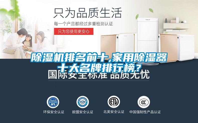 除濕機排名前十,家用除濕器十大名牌排行榜？