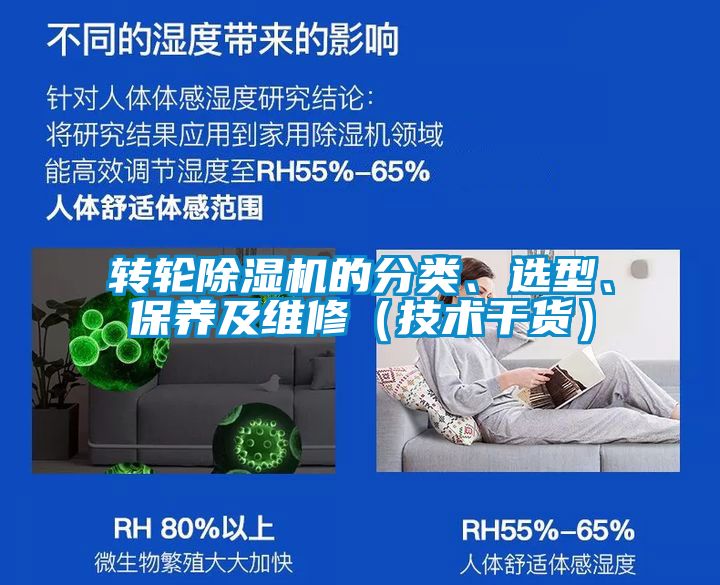 轉(zhuǎn)輪除濕機(jī)的分類、選型、保養(yǎng)及維修（技術(shù)干貨）