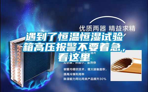 遇到了恒溫恒濕試驗(yàn)箱高壓報(bào)警不要著急，看這里