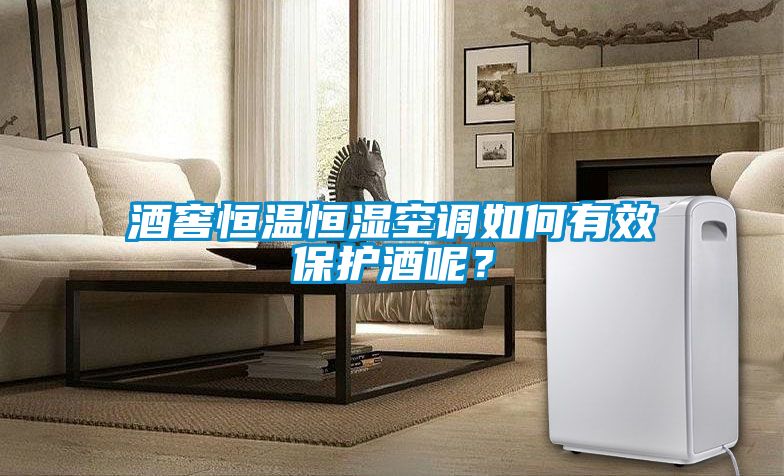 酒窖恒溫恒濕空調(diào)如何有效保護(hù)酒呢？