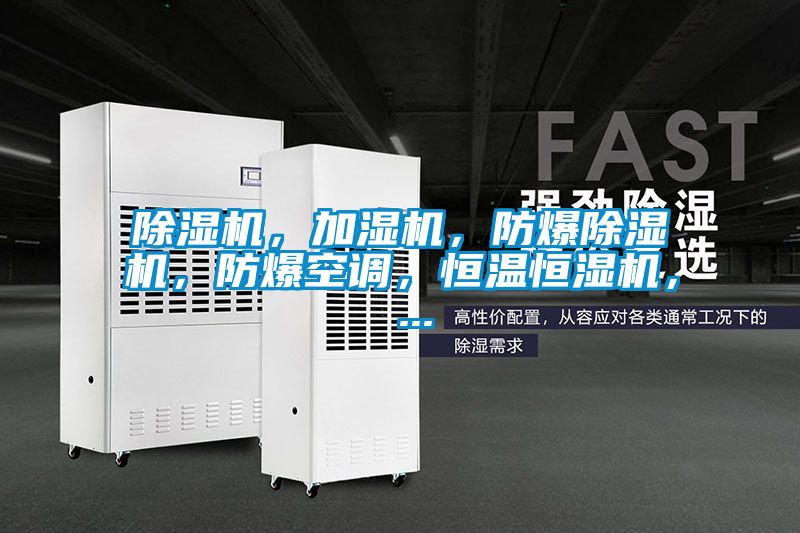 除濕機(jī)，加濕機(jī)，防爆除濕機(jī)，防爆空調(diào)，恒溫恒濕機(jī)， ...