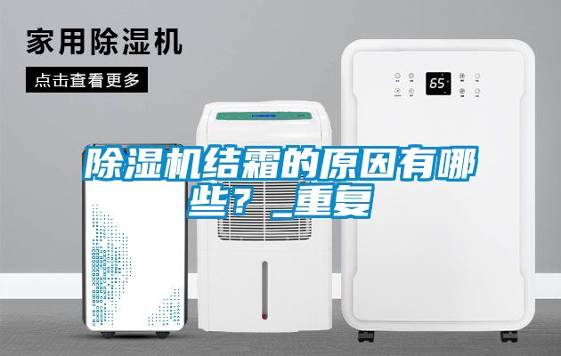 除濕機結(jié)霜的原因有哪些？_重復(fù)
