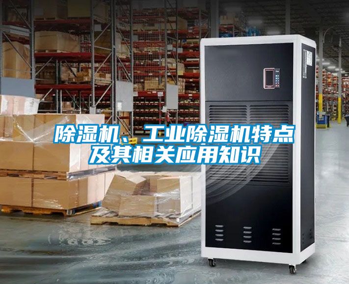 除濕機(jī)、工業(yè)除濕機(jī)特點(diǎn)及其相關(guān)應(yīng)用知識(shí)