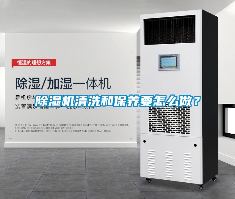 除濕機清洗和保養(yǎng)要怎么做？