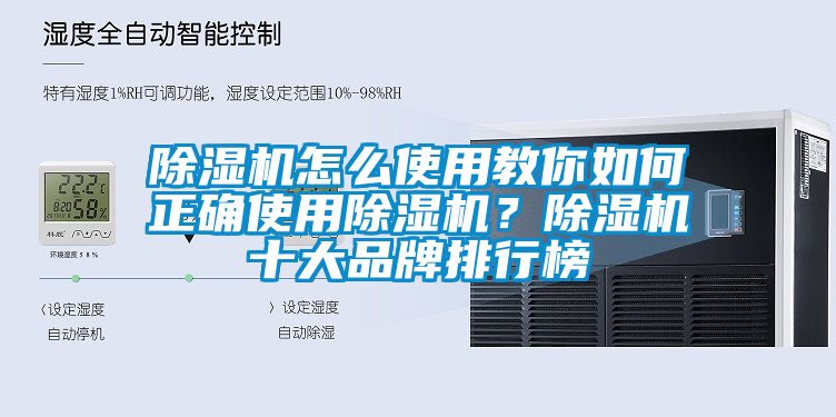 除濕機怎么使用教你如何正確使用除濕機？除濕機十大品牌排行榜