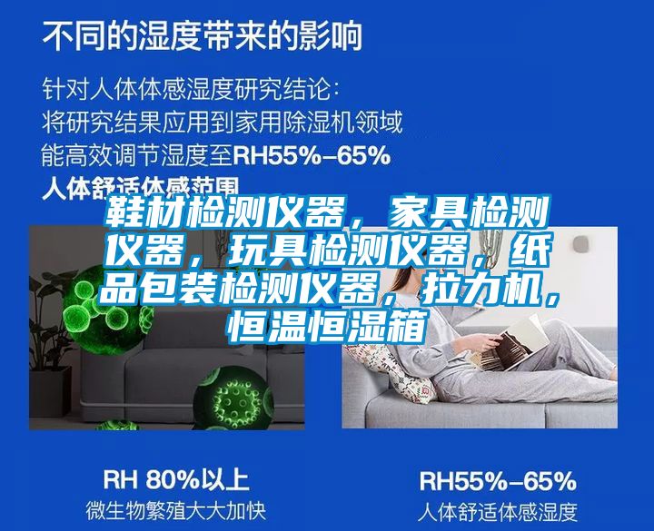 鞋材檢測儀器，家具檢測儀器，玩具檢測儀器，紙品包裝檢測儀器，拉力機(jī)，恒溫恒濕箱